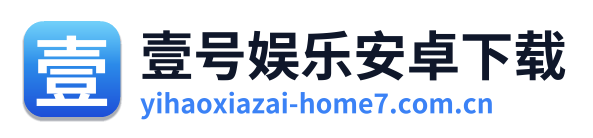 壹号娱乐安卓下载